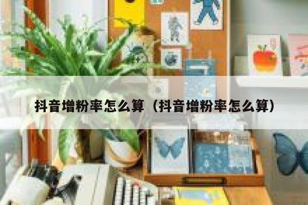 抖音增粉率怎么算（抖音增粉率怎么算） 第1张