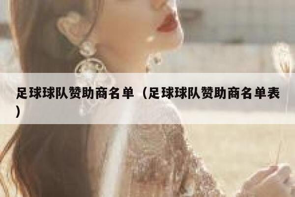 足球球队赞助商名单(足球球队赞助商名单表) 第1张 足球球队赞助商名单(足球球队赞助商名单表) 第1张