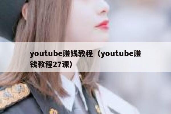 youtube赚钱教程(youtube赚钱教程27课) 第1张 youtube赚钱教程(youtube赚钱教程27课) 第1张