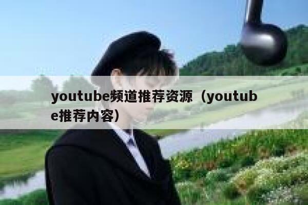 youtube频道推荐资源（youtube推荐内容） 第1张
