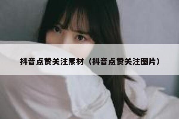 抖音点赞关注素材（抖音点赞关注图片） 第1张