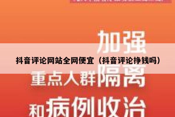 抖音评论网站全网便宜(抖音评论挣钱吗) 第1张 抖音评论网站全网便宜(抖音评论挣钱吗) 第1张