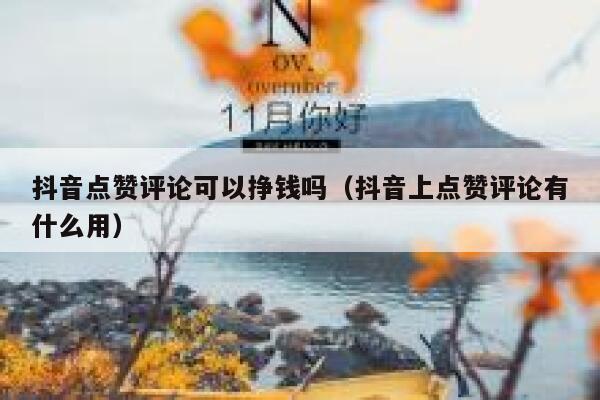 抖音点赞评论可以挣钱吗（抖音上点赞评论有什么用） 第1张