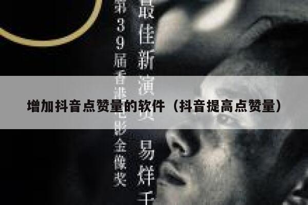 增加抖音点赞量的软件(抖音提高点赞量) 第1张 增加抖音点赞量的软件(抖音提高点赞量) 第1张