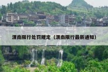 渭南限行处罚规定（渭南限行最新通知）