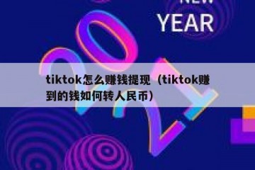 tiktok怎么赚钱提现（tiktok赚到的钱如何转人民币）
