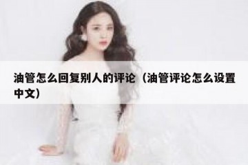 油管怎么回复别人的评论（油管评论怎么设置中文）
