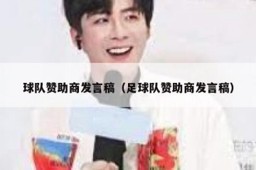 球队赞助商发言稿（足球队赞助商发言稿）