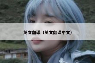 英文翻译（英文翻译中文）
