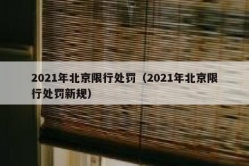 2021年北京限行处罚（2021年北京限行处罚新规）