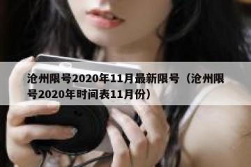 沧州限号2020年11月最新限号（沧州限号2020年时间表11月份）