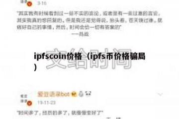 ipfscoin价格（ipfs币价格骗局）