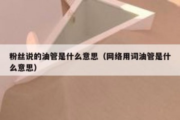 粉丝说的油管是什么意思（网络用词油管是什么意思）