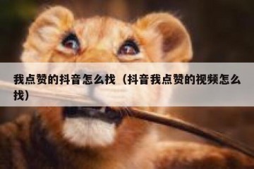 我点赞的抖音怎么找（抖音我点赞的视频怎么找）