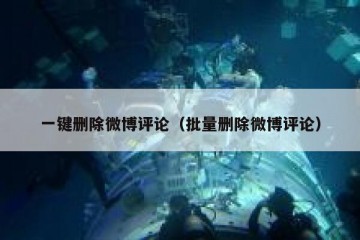 一键删除微博评论（批量删除微博评论）