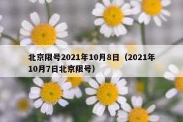 北京限号2021年10月8日（2021年10月7日北京限号）