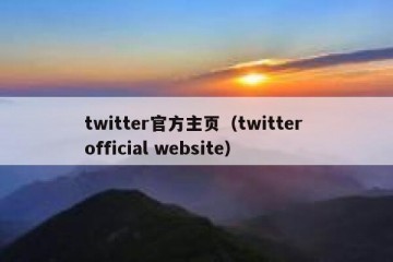 twitter官方主页（twitter official website）