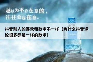 抖音别人的喜欢和数字不一样（为什么抖音评论很多都是一样的数字）