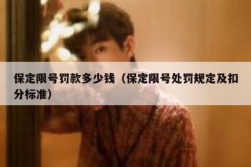 保定限号罚款多少钱（保定限号处罚规定及扣分标准）