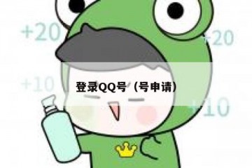 登录QQ号（号申请）