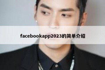 facebookapp2023的简单介绍