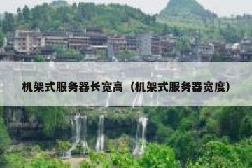 机架式服务器长宽高（机架式服务器宽度）