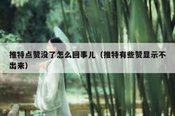 推特点赞没了怎么回事儿（推特有些赞显示不出来）