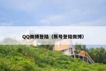 QQ微博登陆（账号登陆微博）