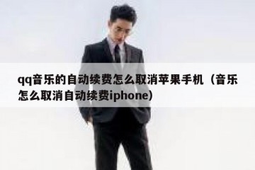 qq音乐的自动续费怎么取消苹果手机（音乐怎么取消自动续费iphone）