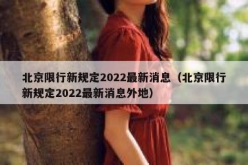 北京限行新规定2022最新消息（北京限行新规定2022最新消息外地）