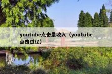 youtube点击量收入（youtube点击过亿）