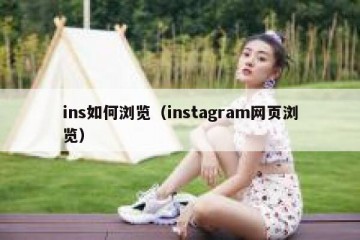 ins如何浏览（instagram网页浏览）