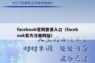 facebook官网登录入口（facebook官方注册网站）