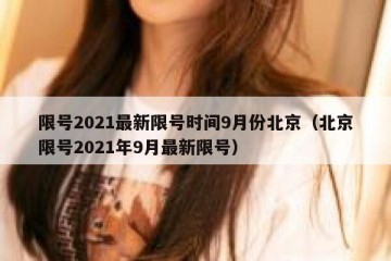 限号2021最新限号时间9月份北京（北京限号2021年9月最新限号）