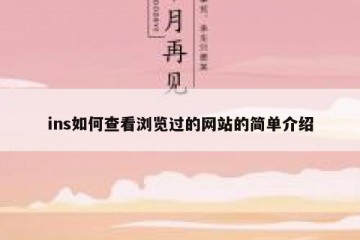 ins如何查看浏览过的网站的简单介绍