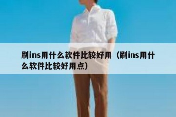 刷ins用什么软件比较好用（刷ins用什么软件比较好用点）