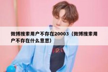 微博搜索用户不存在20003（微博搜索用户不存在什么意思）