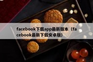 facebook下载app最新版本（facebook最新下载安卓版）