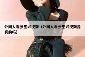 外国人看张艺兴视频（外国人看张艺兴视频是真的吗）