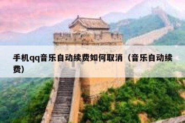 手机qq音乐自动续费如何取消（音乐自动续费）