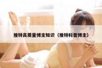 推特高质量博主知识（推特科普博主）