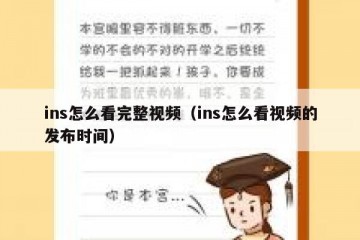 ins怎么看完整视频（ins怎么看视频的发布时间）