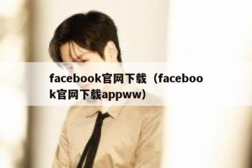 facebook官网下载（facebook官网下载appww）