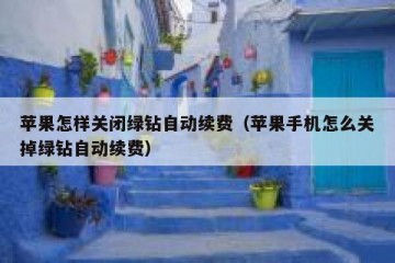 苹果怎样关闭绿钻自动续费（苹果手机怎么关掉绿钻自动续费）