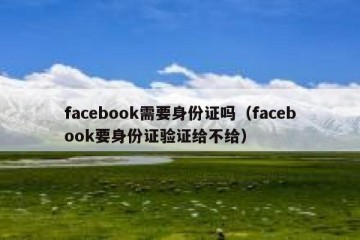 facebook需要身份证吗（facebook要身份证验证给不给）