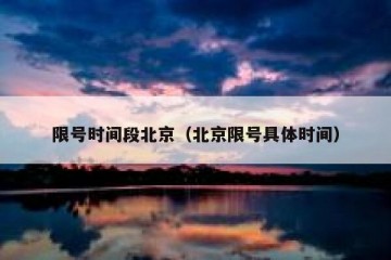 限号时间段北京（北京限号具体时间）