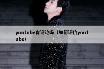 youtube有评论吗（如何评价youtube）