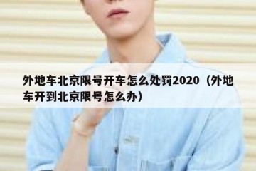 外地车北京限号开车怎么处罚2020（外地车开到北京限号怎么办）
