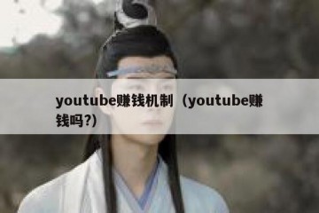 youtube赚钱机制（youtube赚钱吗?）