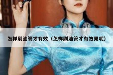 怎样刷油管才有效（怎样刷油管才有效果呢）